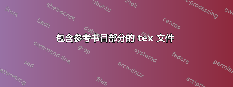 包含参考书目部分的 tex 文件