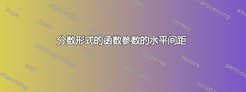 分数形式的函数参数的水平间距