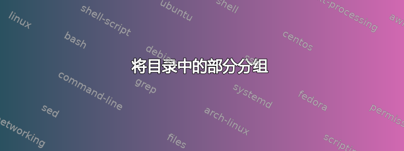 将目录中的部分分组