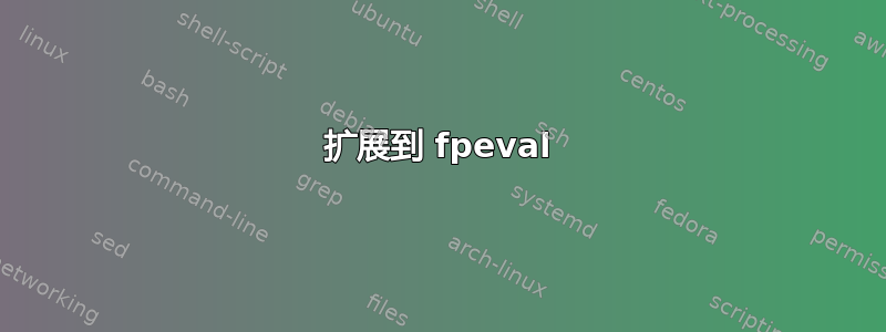 扩展到 fpeval