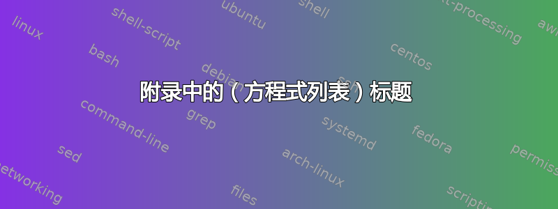 附录中的（方程式列表）标题