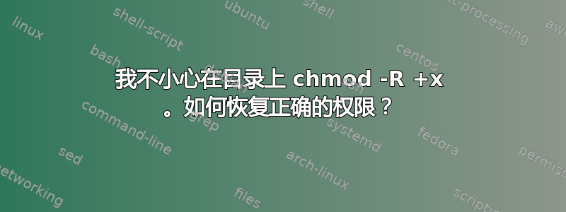 我不小心在目录上 chmod -R +x 。如何恢复正确的权限？