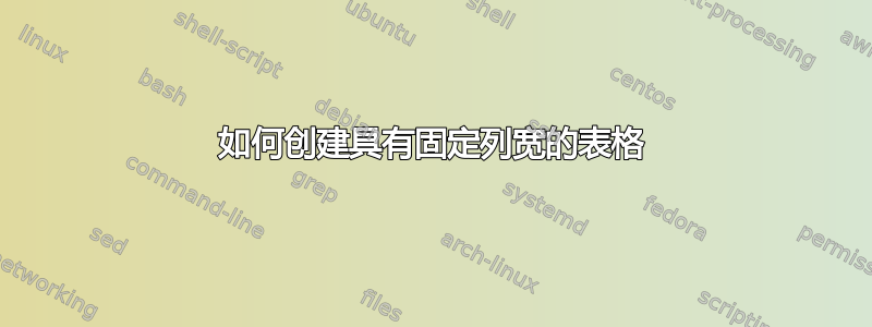 如何创建具有固定列宽的表格