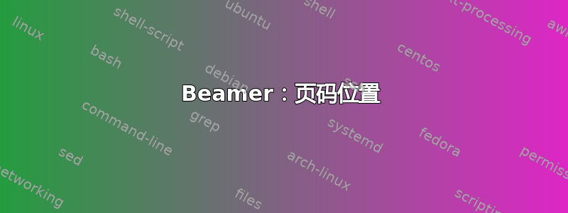 Beamer：页码位置