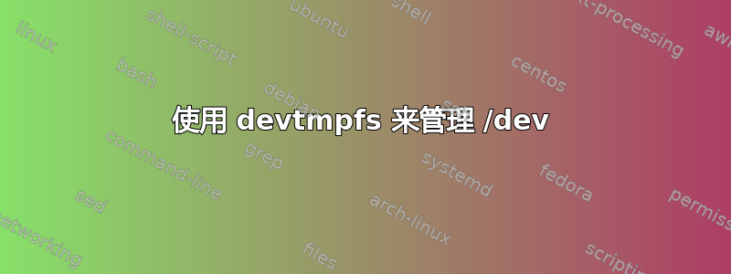 使用 devtmpfs 来管理 /dev