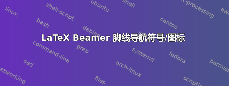 LaTeX Beamer 脚线导航符号/图标