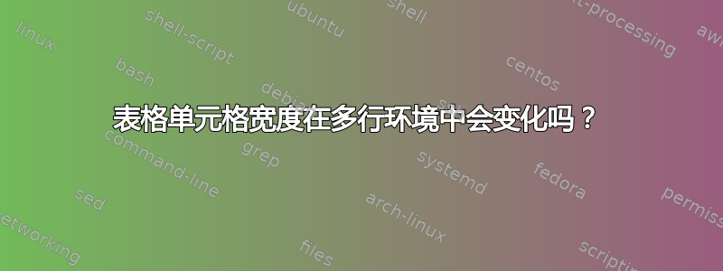 表格单元格宽度在多行环境中会变化吗？