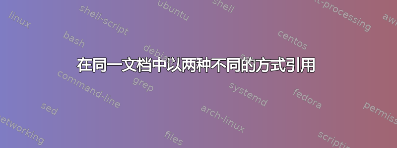 在同一文档中以两种不同的方式引用