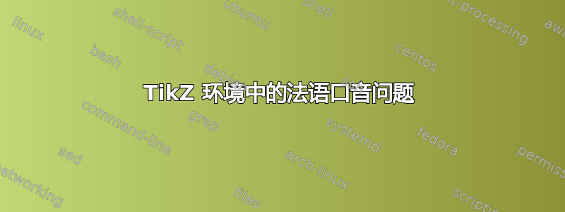 TikZ 环境中的法语口音问题