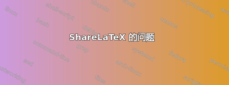 ShareLaTeX 的问题 