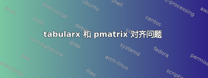 tabularx 和 pmatrix 对齐问题