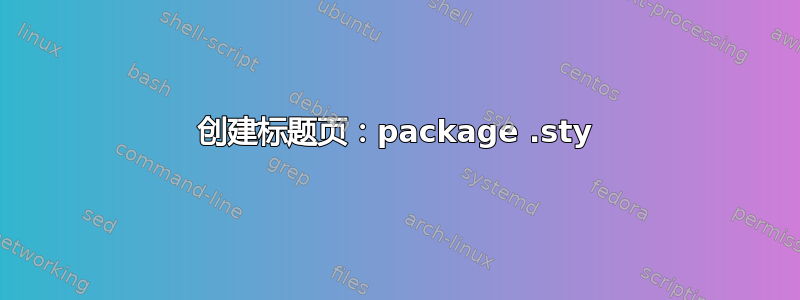 创建标题页：package .sty