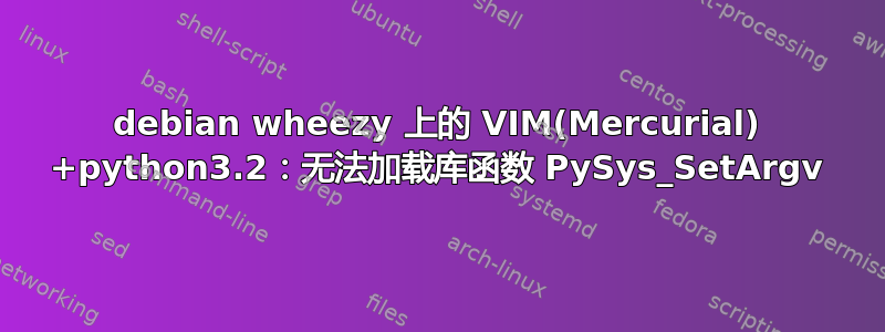 debian wheezy 上的 VIM(Mercurial) +python3.2：无法加载库函数 PySys_SetArgv