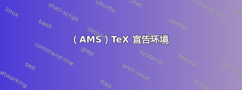 （AMS）TeX 宣告环境