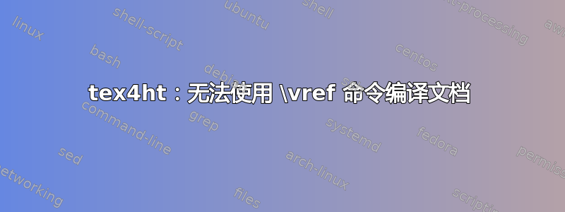 tex4ht：无法使用 \vref 命令编译文档