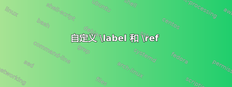 自定义 \label 和 \ref