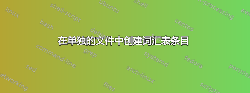 在单独的文件中创建词汇表条目