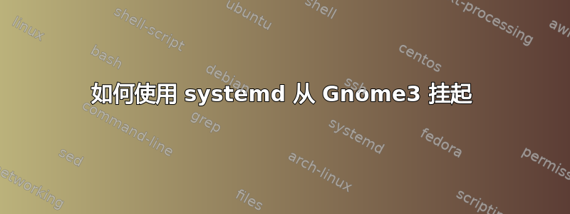 如何使用 systemd 从 Gnome3 挂起