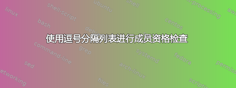 使用逗号分隔列表进行成员资格检查