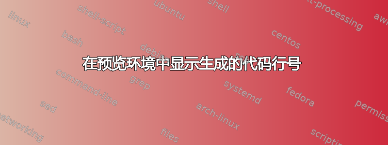 在预览环境中显示生成的代码行号