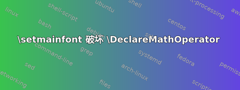 \setmainfont 破坏 \DeclareMathOperator