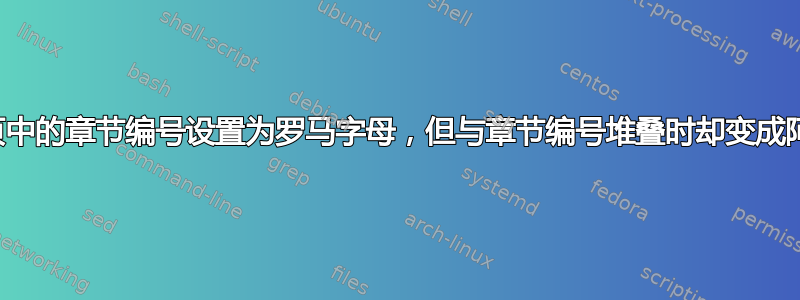 如何将标题页中的章节编号设置为罗马字母，但与章节编号堆叠时却变成阿拉伯字母？