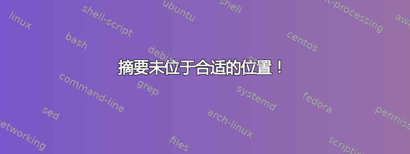 摘要未位于合适的位置！