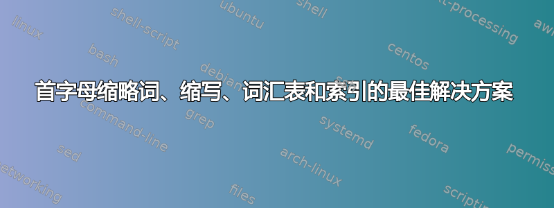 首字母缩略词、缩写、词汇表和索引的最佳解决方案