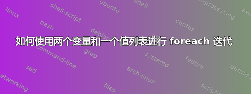 如何使用两个变量和一个值列表进行 foreach 迭代