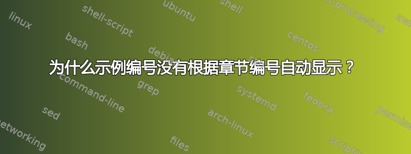 为什么示例编号没有根据章节编号自动显示？