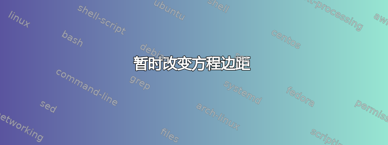 暂时改变方程边距