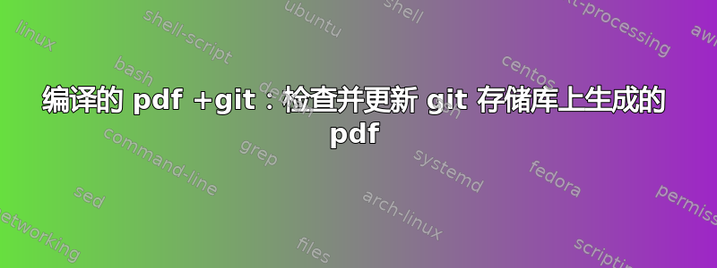 编译的 pdf +git：检查并更新 git 存储库上生成的 pdf