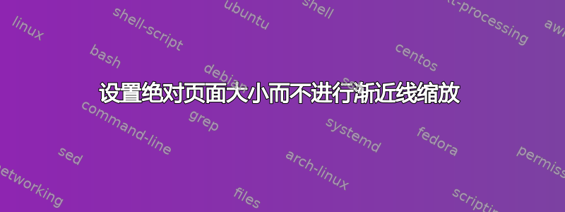 设置绝对页面大小而不进行渐近线缩放