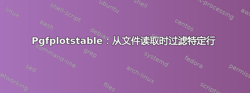 Pgfplotstable：从文件读取时过滤特定行