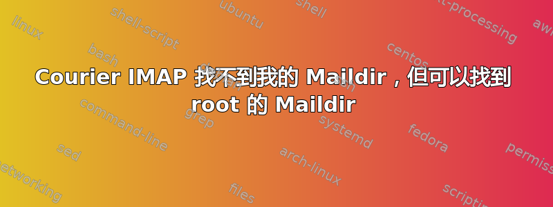 Courier IMAP 找不到我的 Maildir，但可以找到 root 的 Maildir