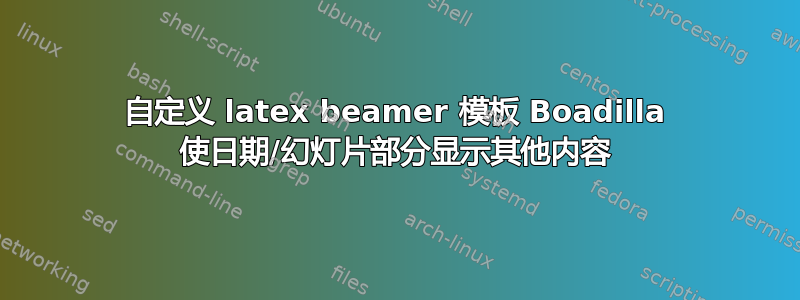 自定义 latex beamer 模板 Boadilla 使日期/幻灯片部分显示其他内容