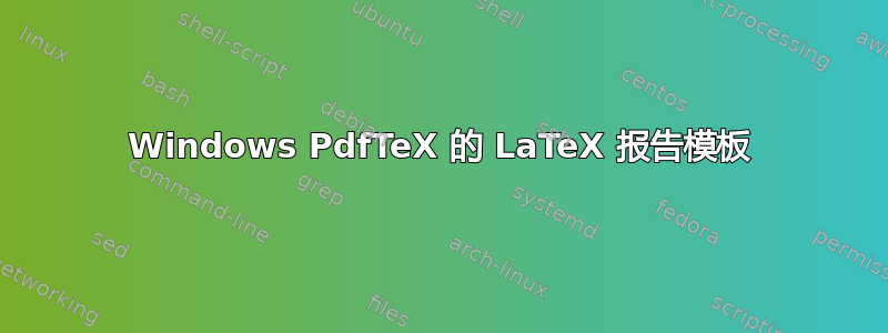 Windows PdfTeX 的 LaTeX 报告模板