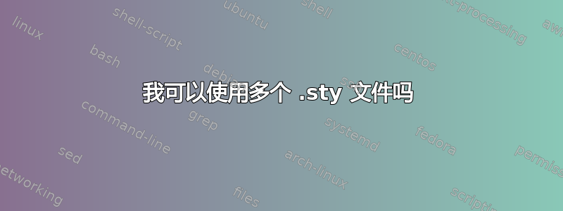 我可以使用多个 .sty 文件吗