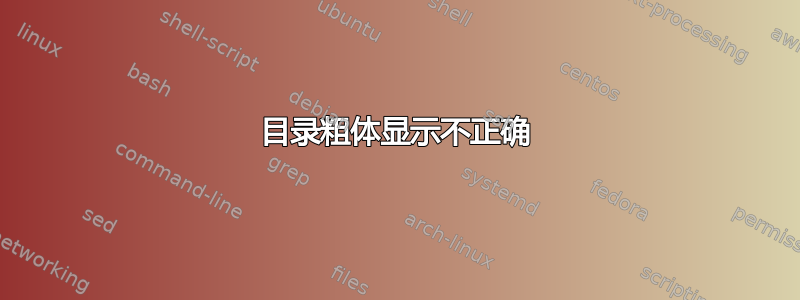 目录粗体显示不正确