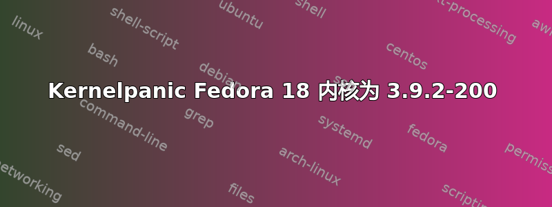 Kernelpanic Fedora 18 内核为 3.9.2-200