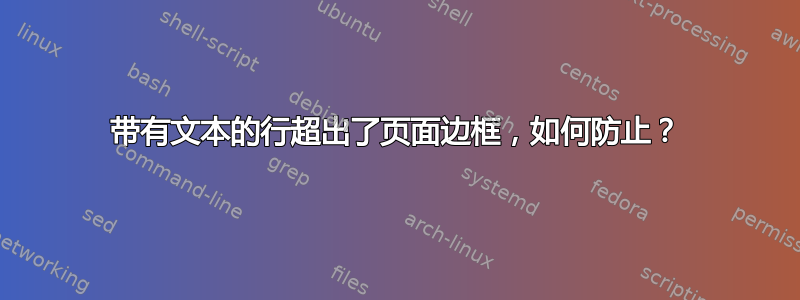 带有文本的行超出了页面边框，如何防止？