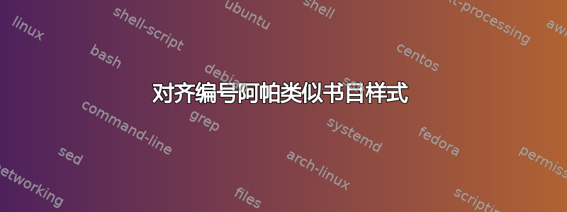 对齐编号阿帕类似书目样式