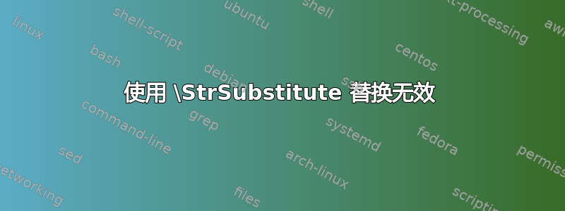 使用 \StrSubstitute 替换无效