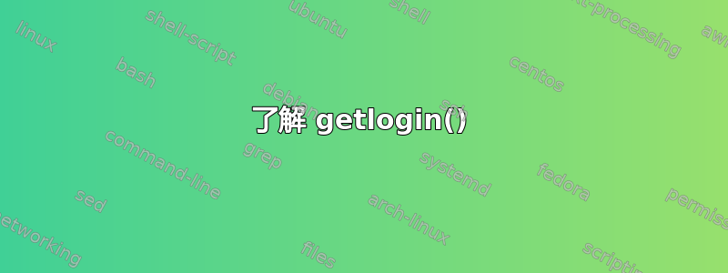 了解 getlogin()