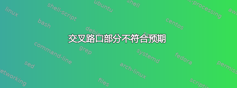 交叉路口部分不符合预期