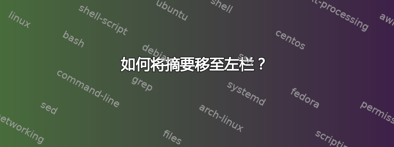 如何将摘要移至左栏？