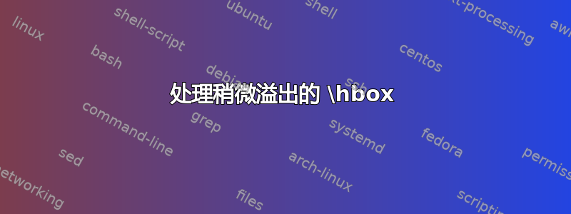 处理稍微溢出的 \hbox