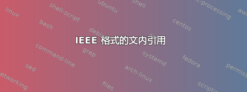 IEEE 格式的文内引用 