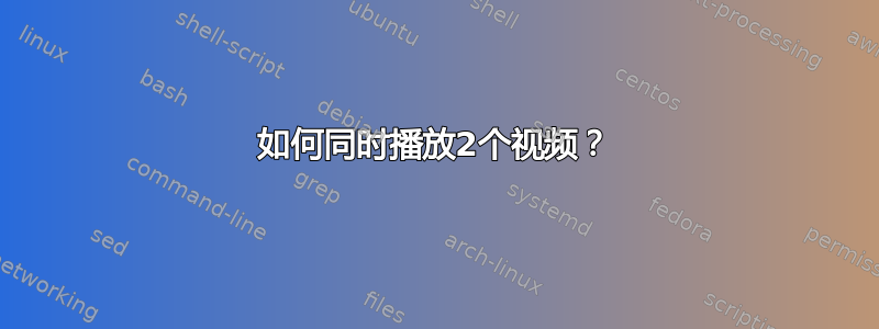 如何同时播放2个视频？