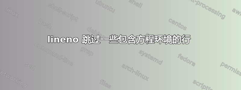 lineno 跳过一些包含方程环境的行